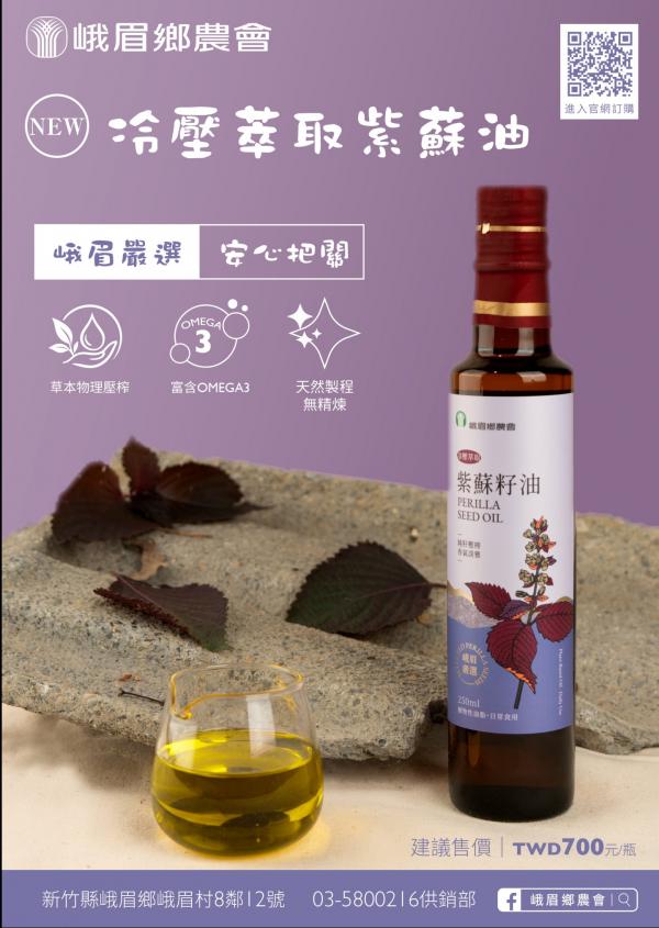 【天然初榨】紫蘇籽油250ml