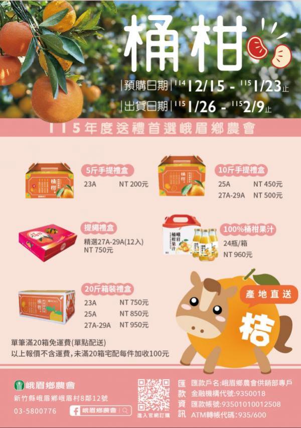 115年度-峨眉鄉農會-優質桶柑禮盒