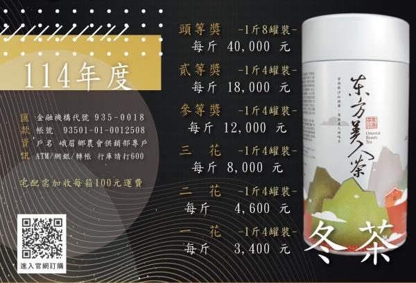 2025年冬季-東方美人茶【比賽茶冬茶】-一花