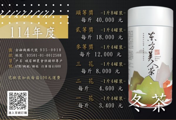 2025年冬季-東方美人茶【比賽茶冬茶】-頭等排名(二兩/罐)